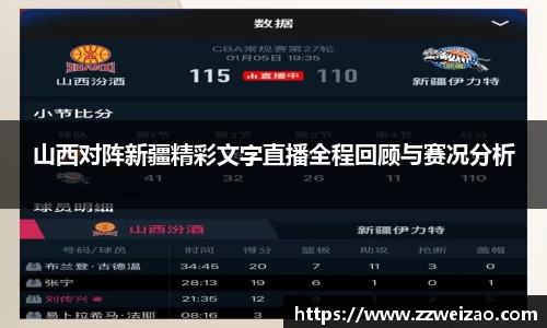 山西对阵新疆精彩文字直播全程回顾与赛况分析