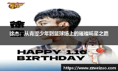 徐杰：从青涩少年到篮球场上的璀璨明星之路