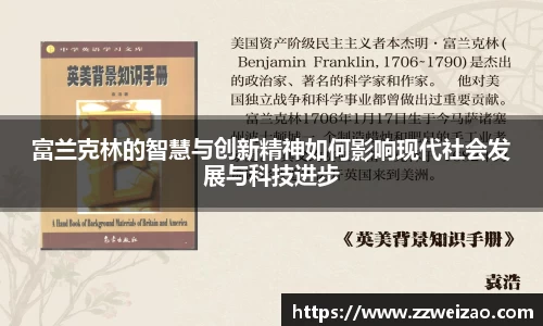 富兰克林的智慧与创新精神如何影响现代社会发展与科技进步