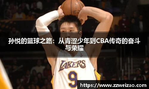 孙悦的篮球之路：从青涩少年到CBA传奇的奋斗与荣耀