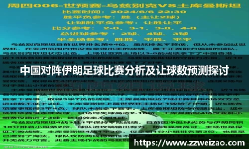 中国对阵伊朗足球比赛分析及让球数预测探讨