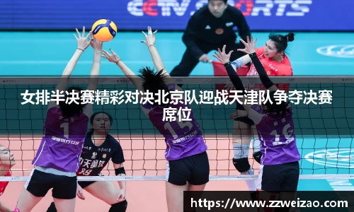 女排半决赛精彩对决北京队迎战天津队争夺决赛席位