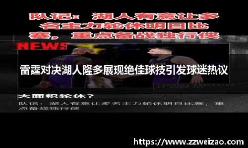 雷霆对决湖人隆多展现绝佳球技引发球迷热议